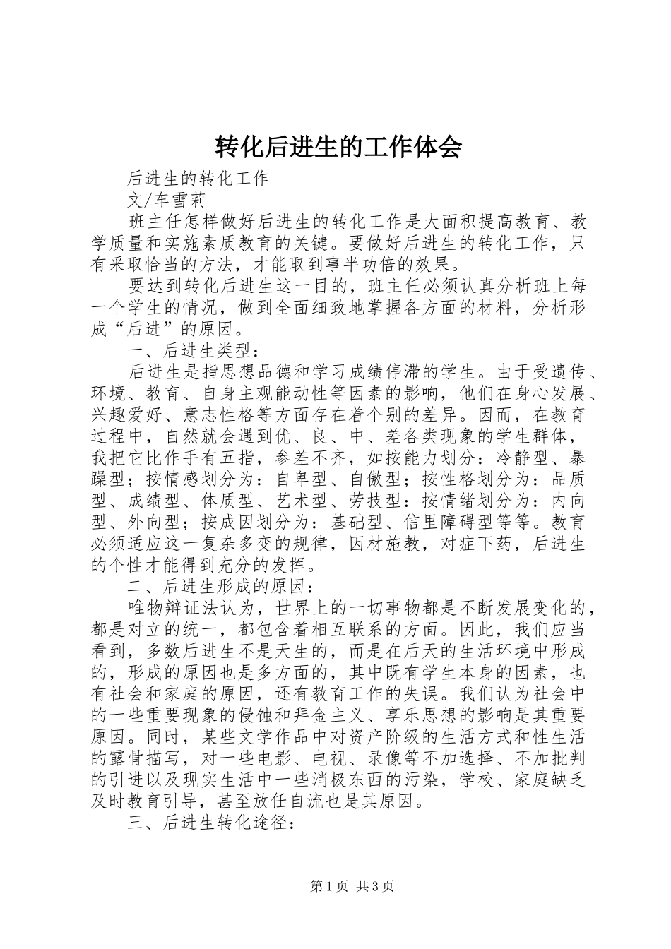转化后进生的工作体会_1_第1页