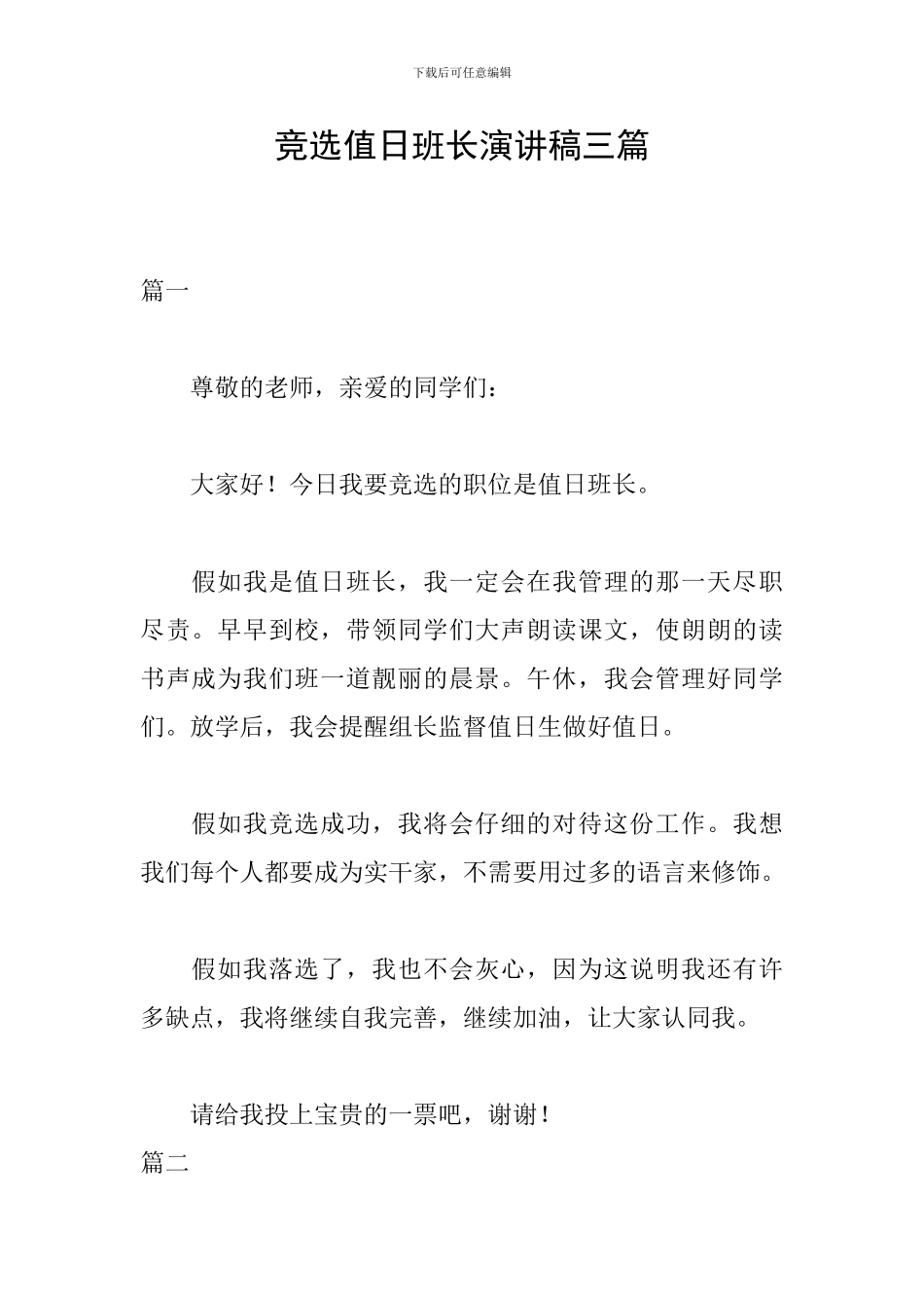 竞选值日班长演讲稿三篇_第1页