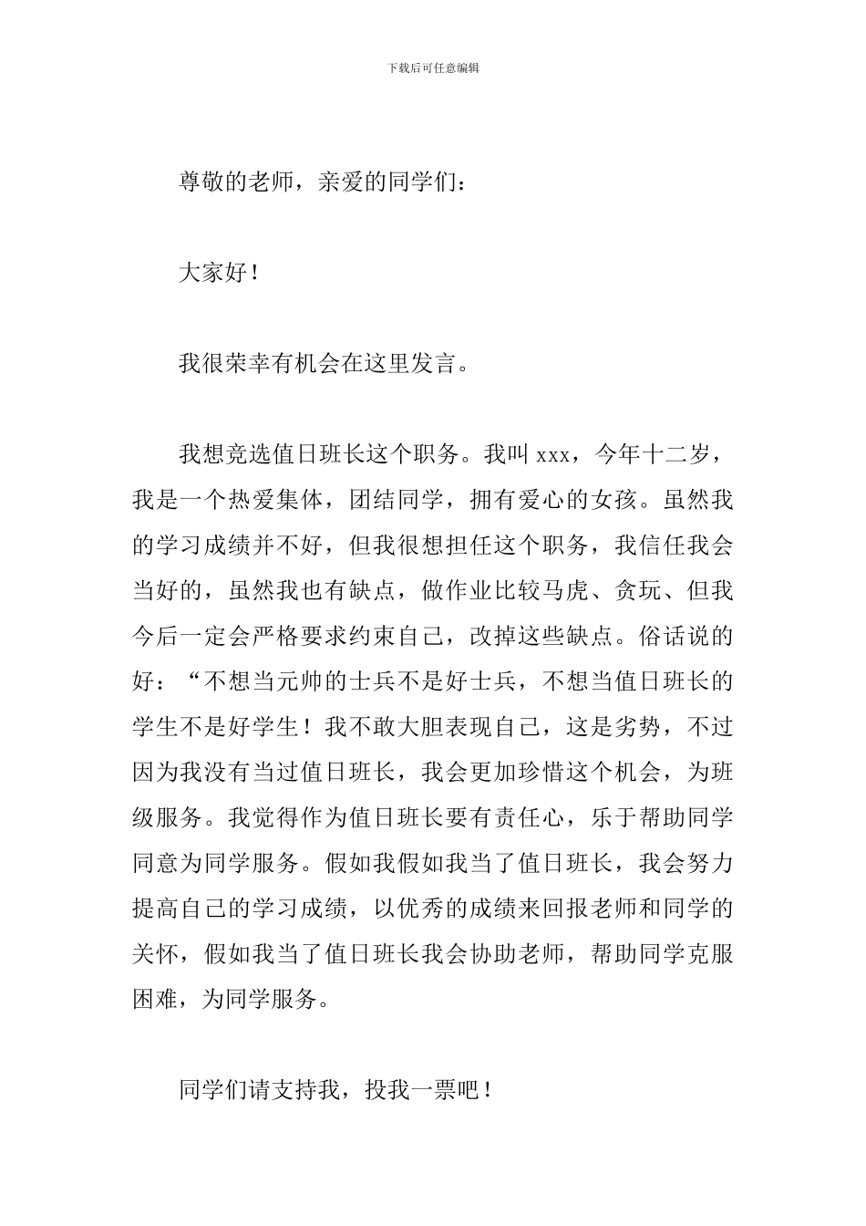 竞选值日班长演讲稿三篇_第2页