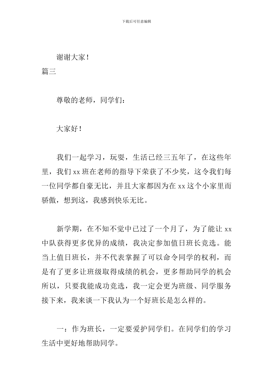 竞选值日班长演讲稿三篇_第3页