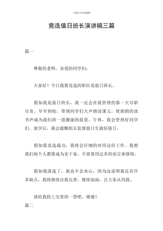 竞选值日班长演讲稿三篇