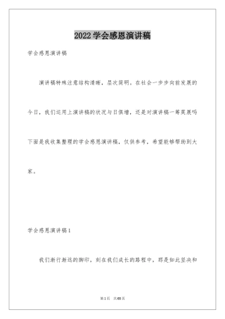 2024学会感恩演讲稿_356