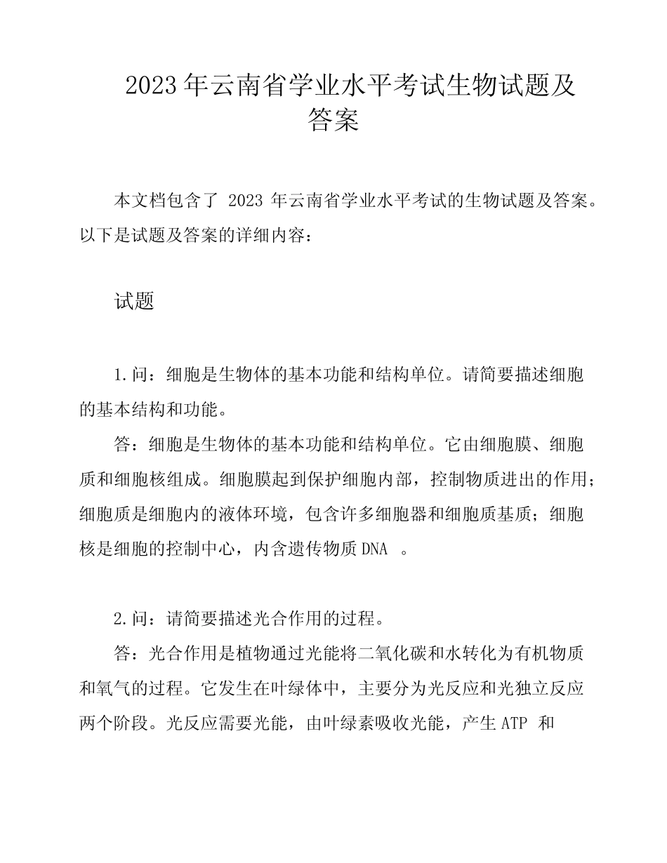 2023年云南省学业水平考试生物试题及答案 _第1页