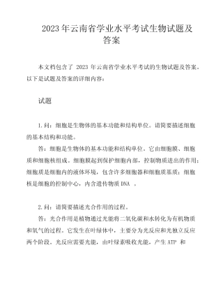 2023年云南省学业水平考试生物试题及答案 