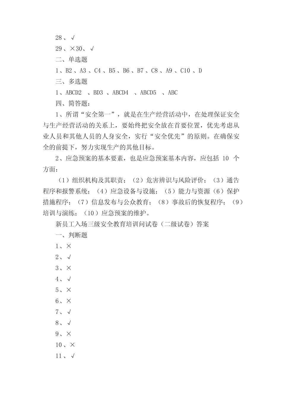 新员工入场三级安全教育培训问试卷(一、二级试卷)答案 _第2页