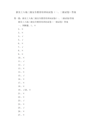 新员工入场三级安全教育培训问试卷(一、二级试卷)答案 