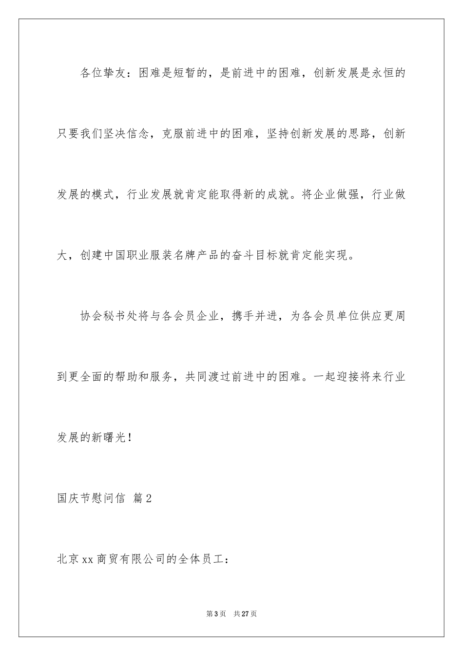 2024国庆节慰问信_55_第3页