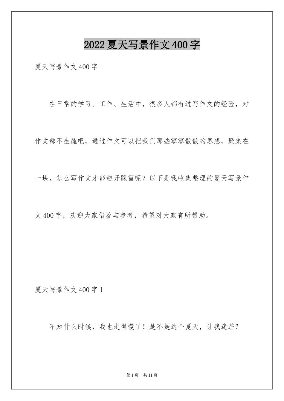 2024夏天写景作文400字_5_第1页