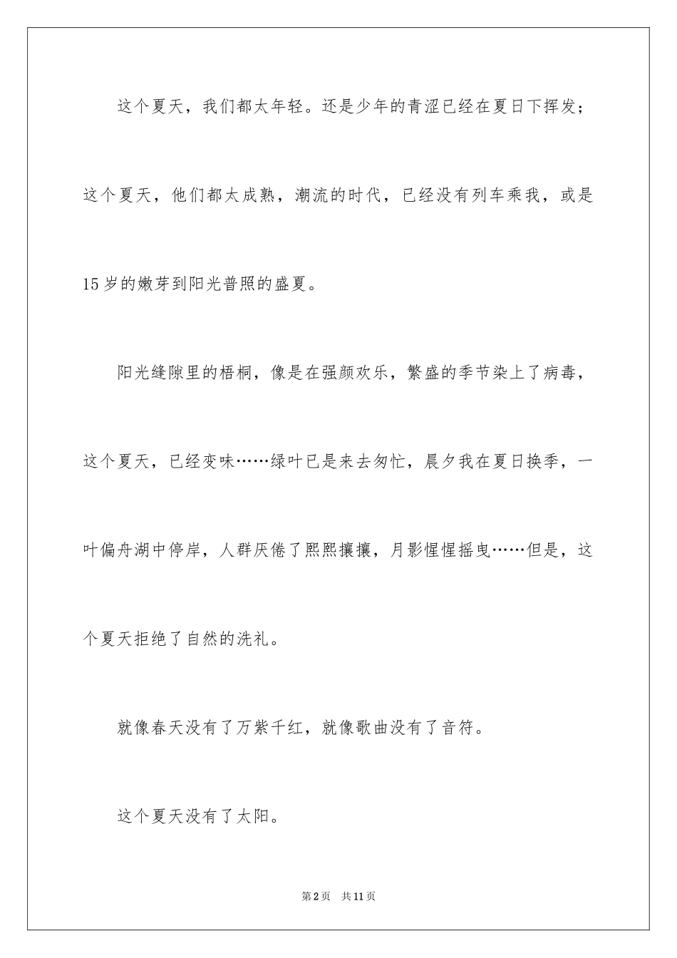 2024夏天写景作文400字_5_第2页