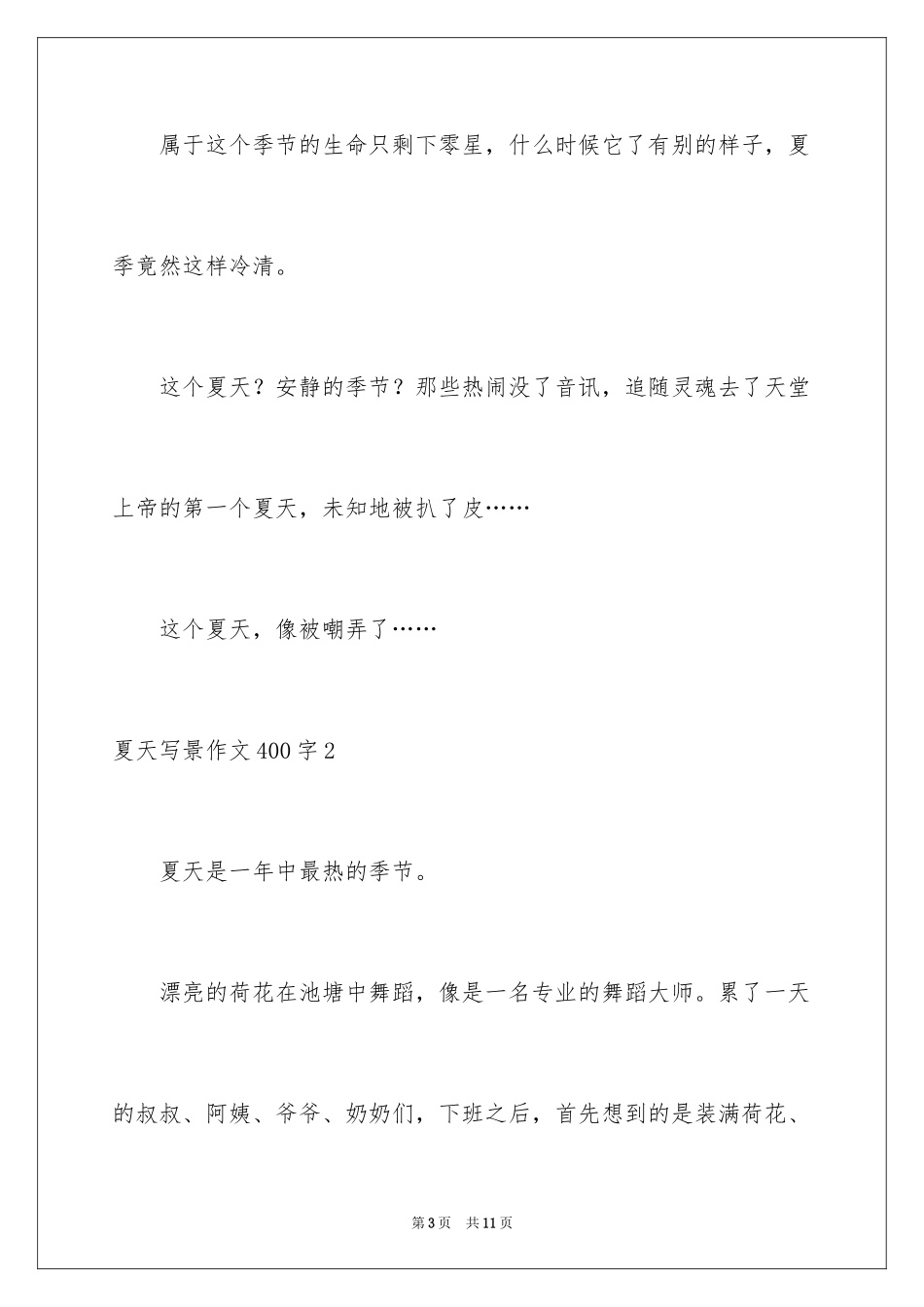2024夏天写景作文400字_5_第3页