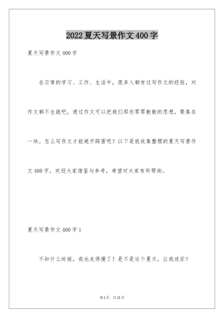 2024夏天写景作文400字_5
