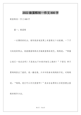 2024做蛋糕初一作文800字