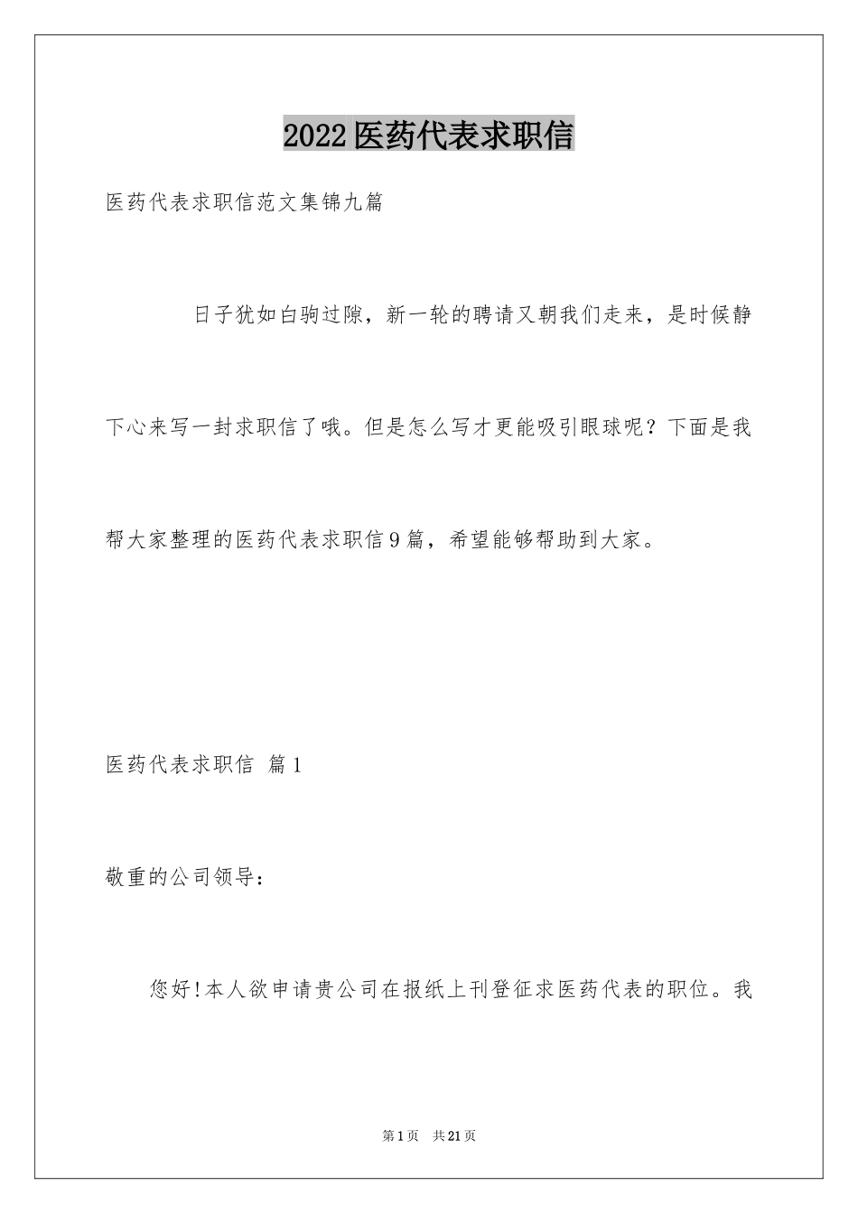 2024医药代表求职信_5_第1页
