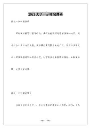 2024大学一分钟演讲稿