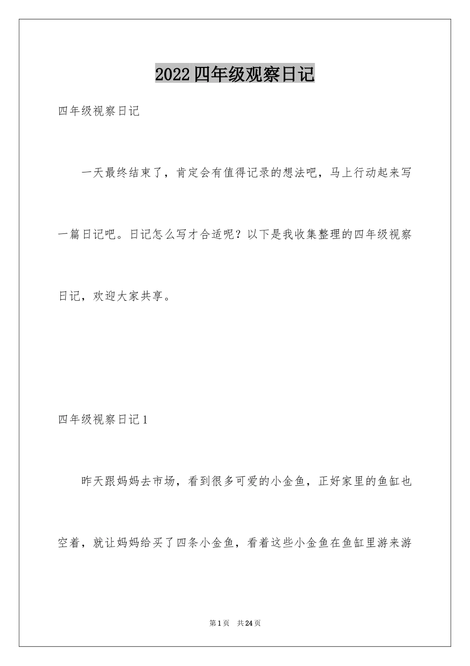 2024四年级观察日记_20_第1页