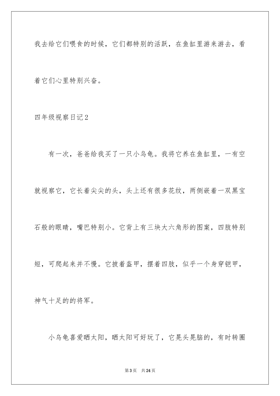 2024四年级观察日记_20_第3页