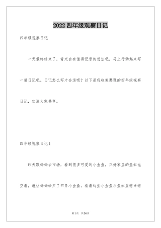 2024四年级观察日记_20