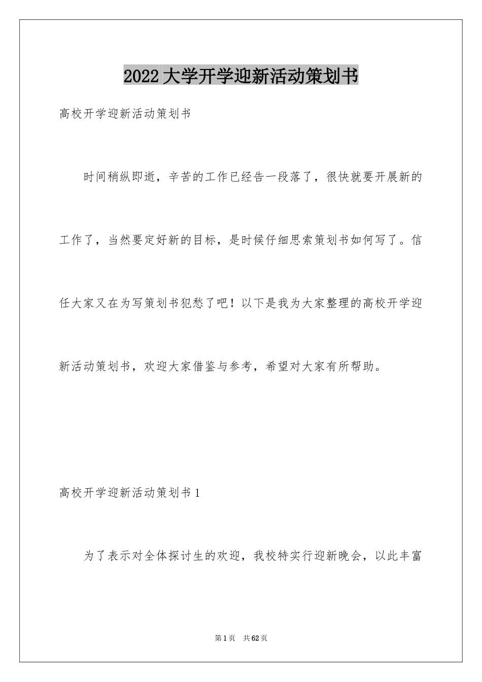 2024大学开学迎新活动策划书_5_第1页