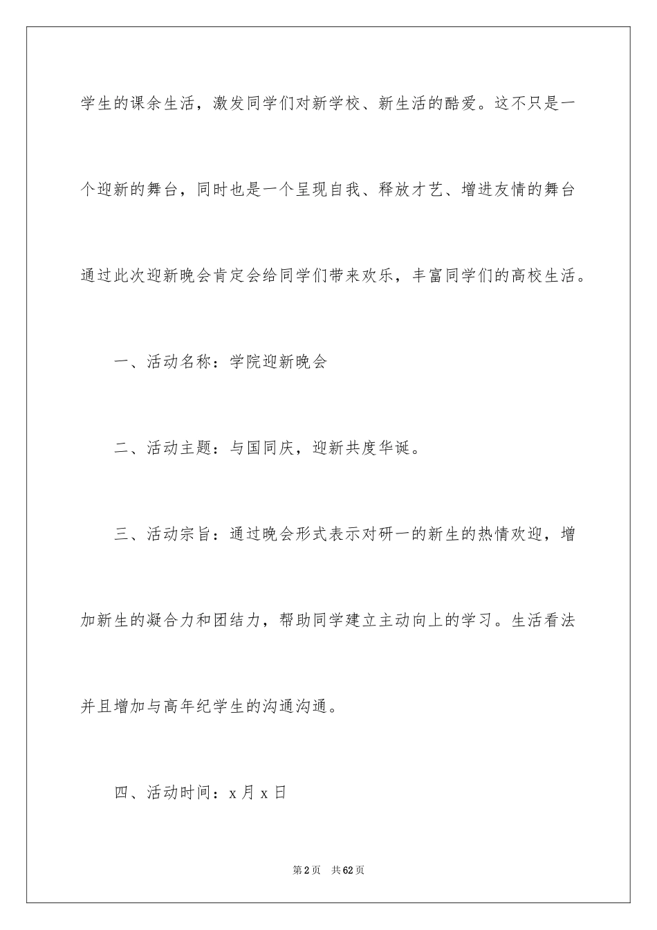 2024大学开学迎新活动策划书_5_第2页