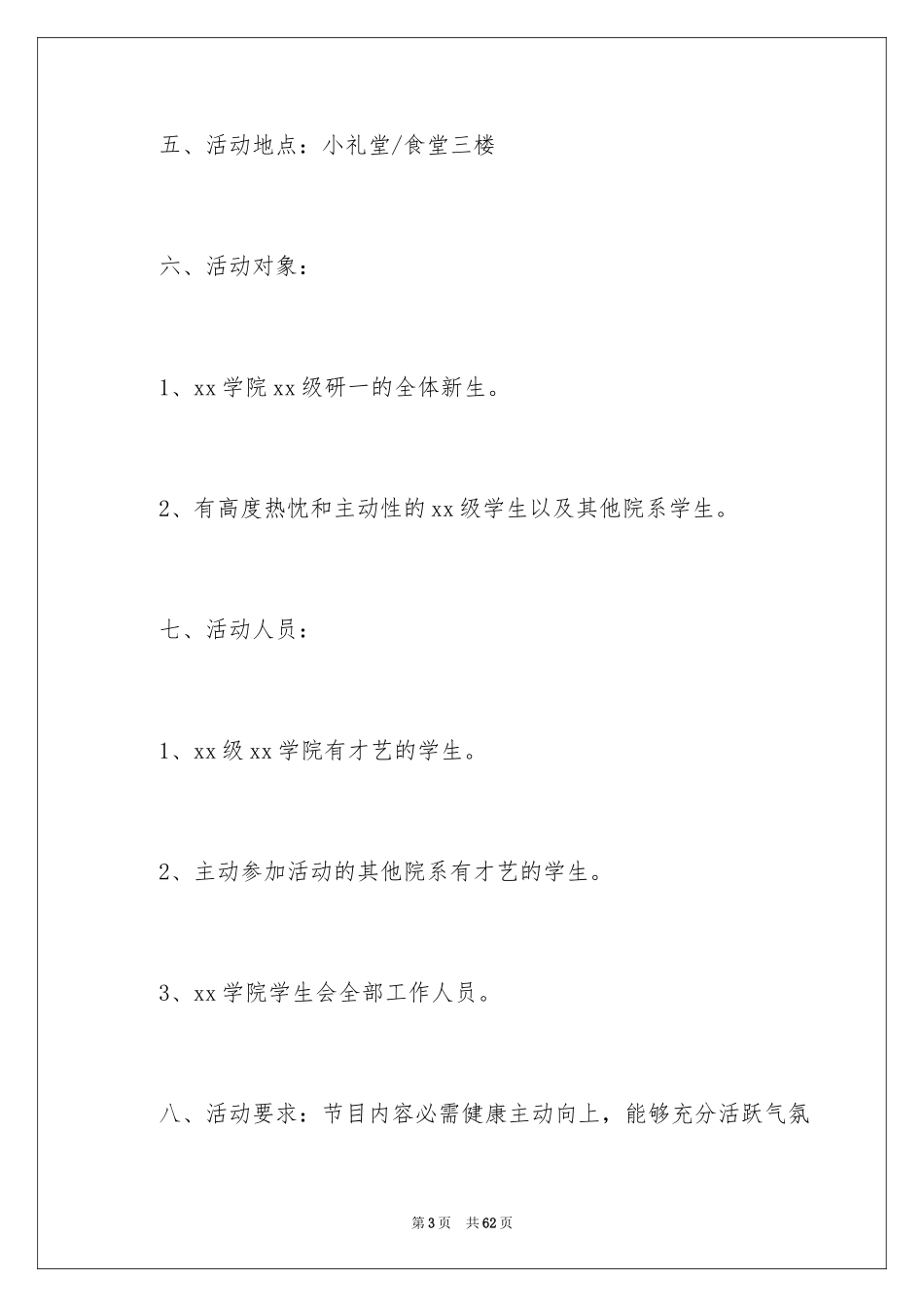 2024大学开学迎新活动策划书_5_第3页