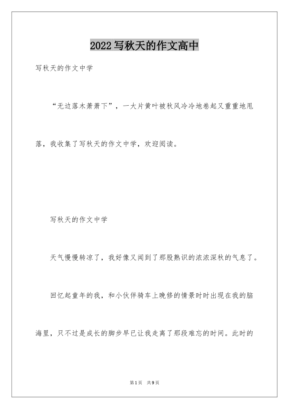 2024写秋天的作文高中_第1页
