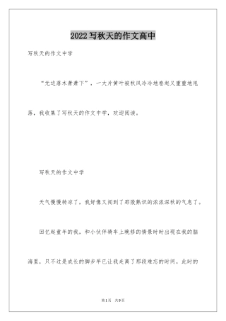 2024写秋天的作文高中