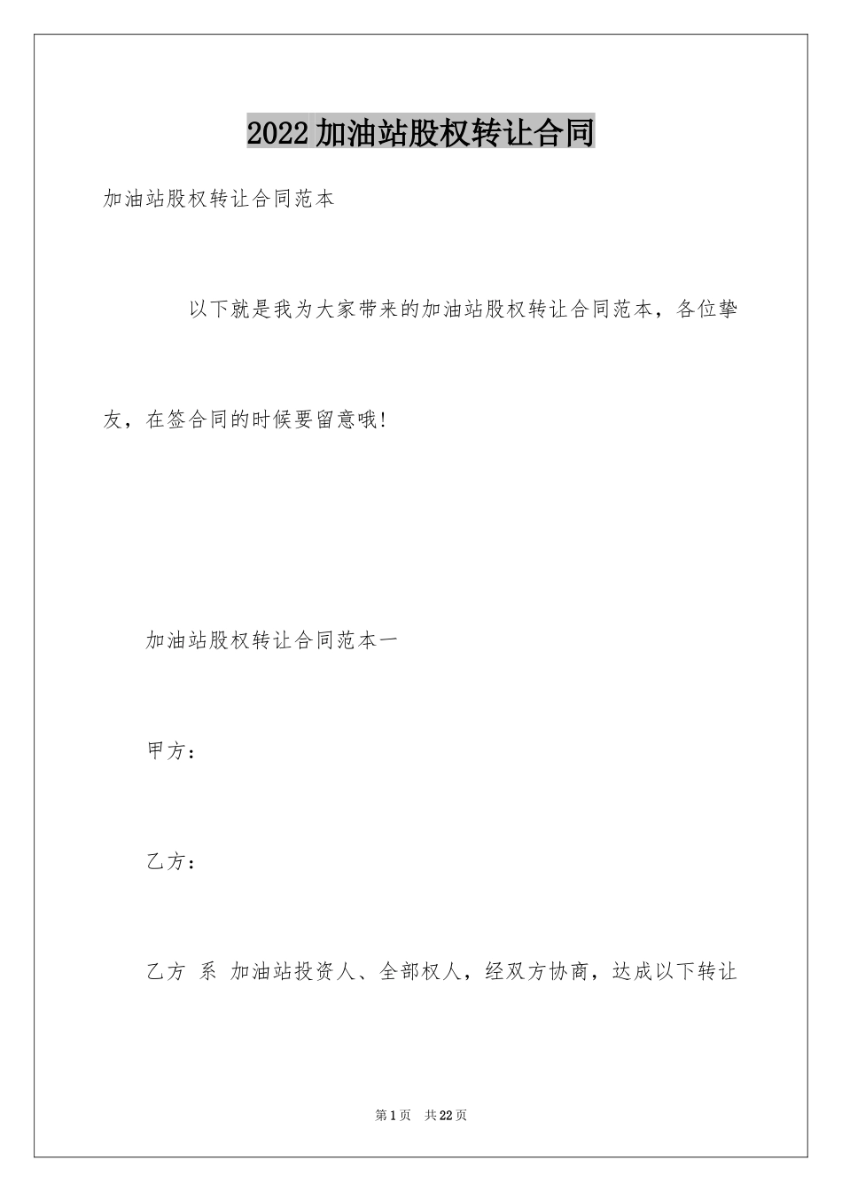 2024加油站股权转让合同_第1页
