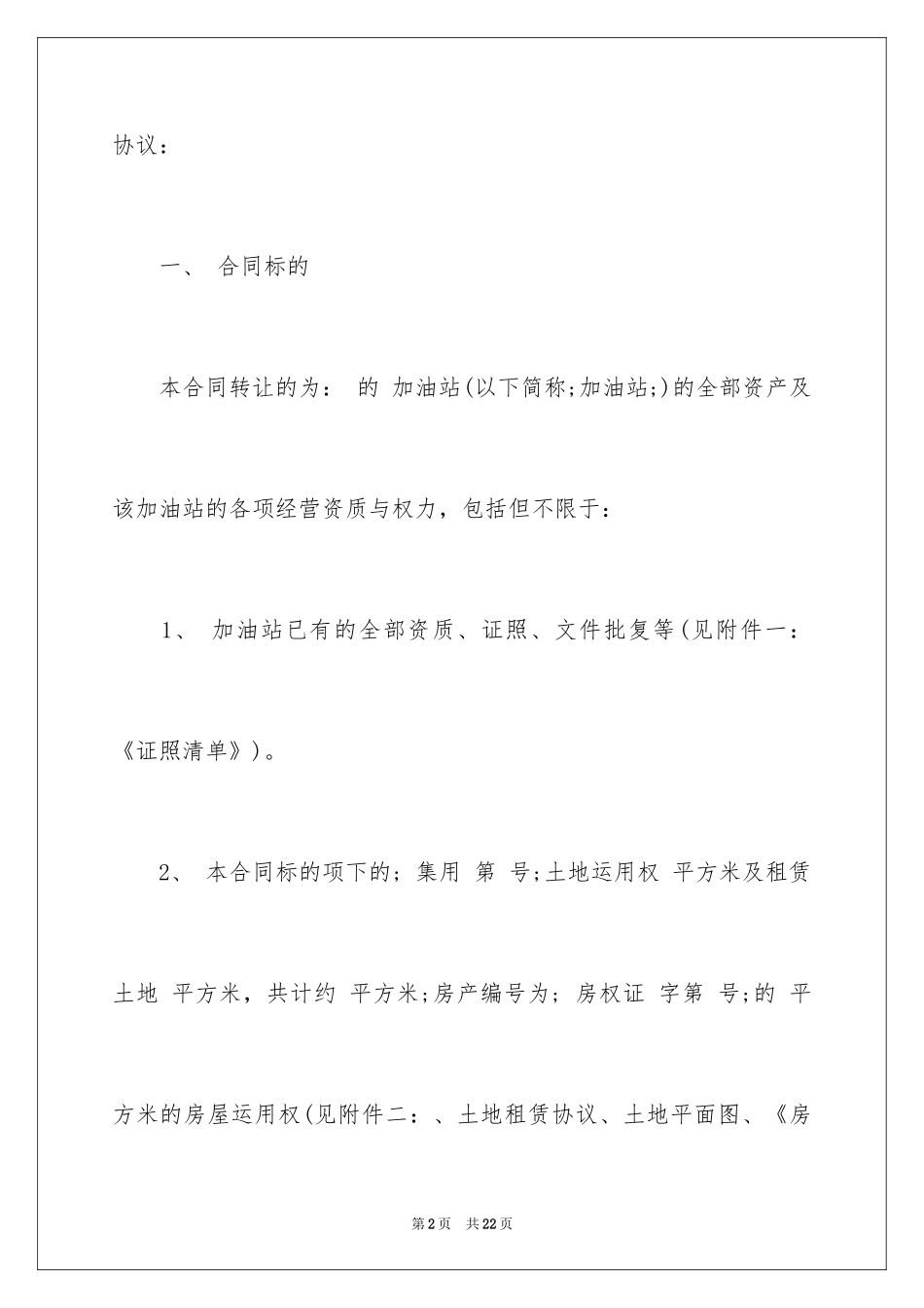 2024加油站股权转让合同_第2页