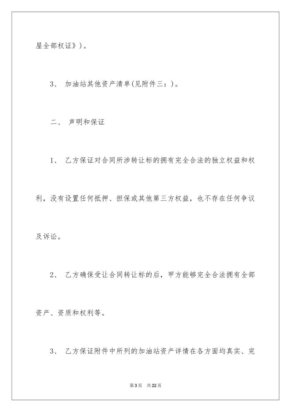 2024加油站股权转让合同_第3页