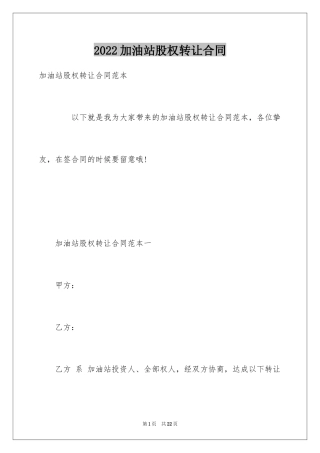 2024加油站股权转让合同