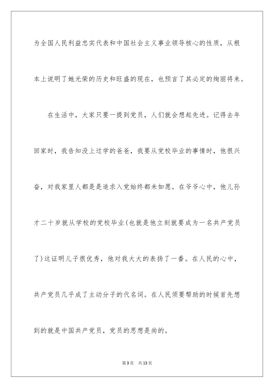 2024大三入党申请书_4_第3页