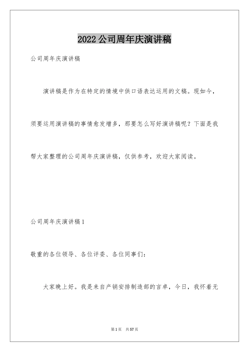 2024公司周年庆演讲稿_9_第1页