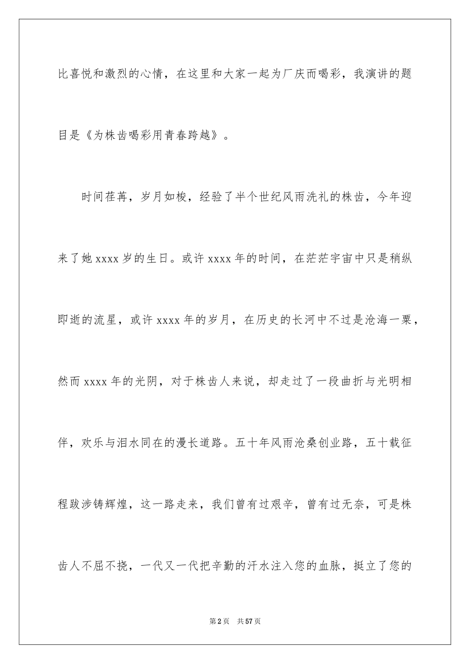 2024公司周年庆演讲稿_9_第2页