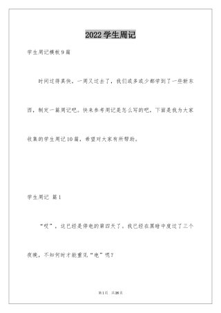 2024学生周记_475