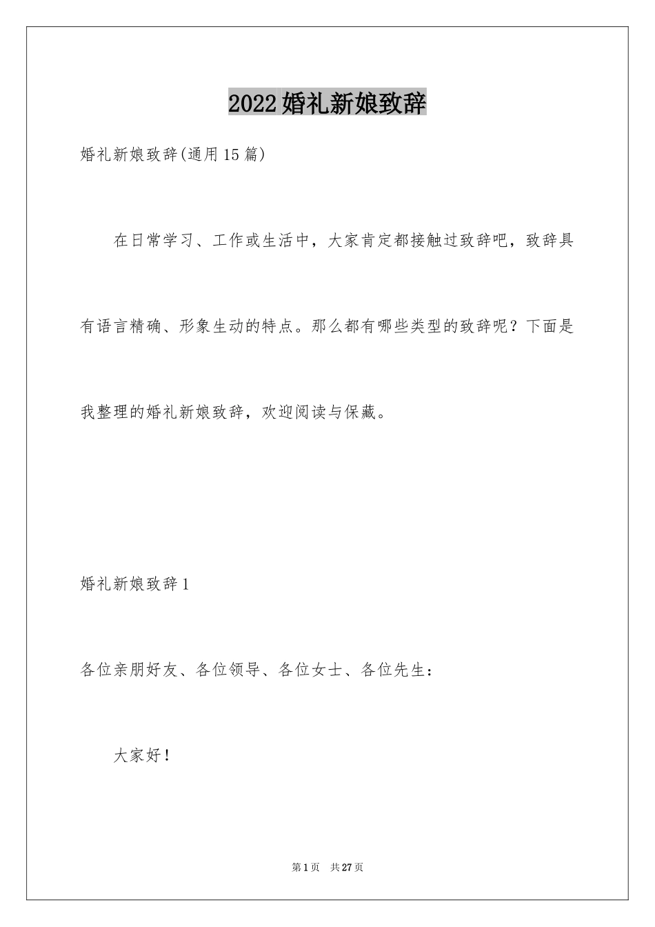 2024婚礼新娘致辞_3_第1页