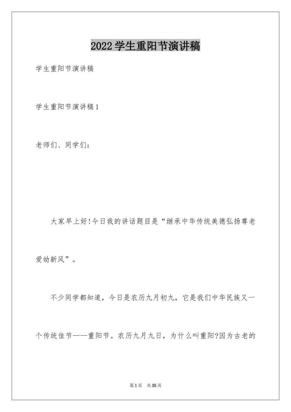 2024学生重阳节演讲稿_1_第1页