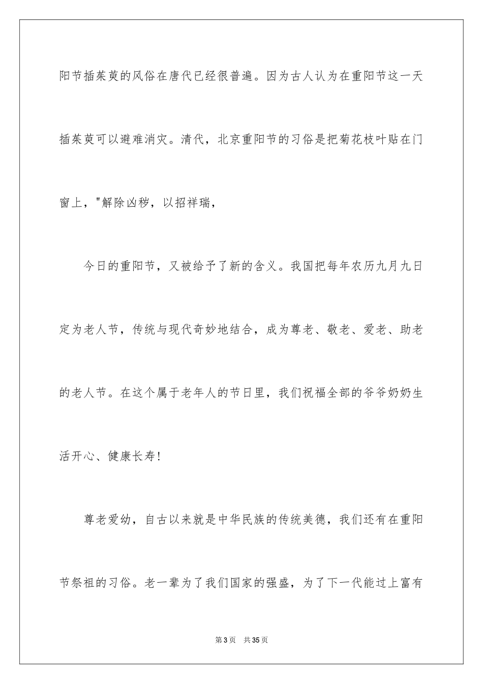 2024学生重阳节演讲稿_1_第3页