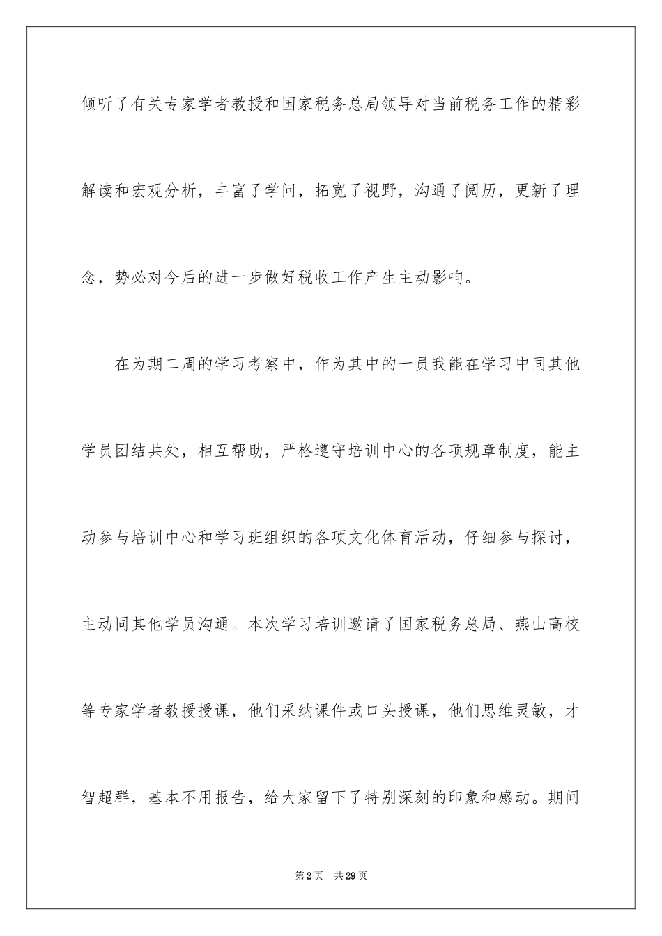 2024地税业务培训心得体会_第2页