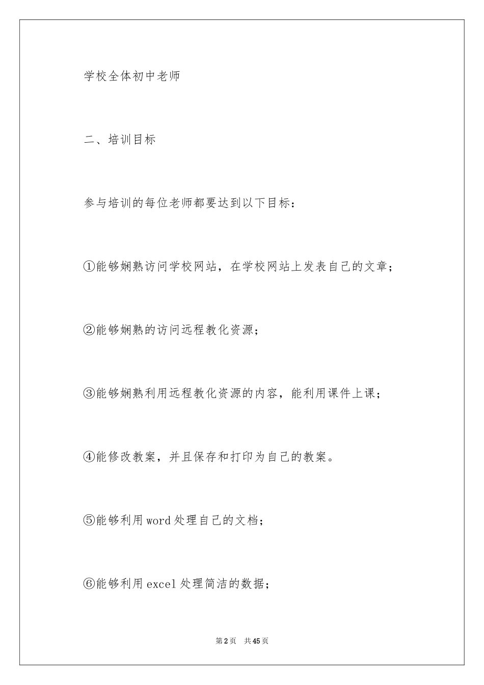 2024培训计划_233_第2页