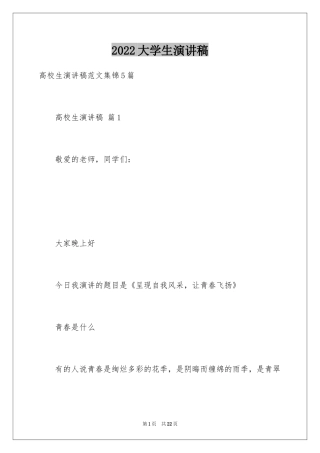 2024大学生演讲稿_1404