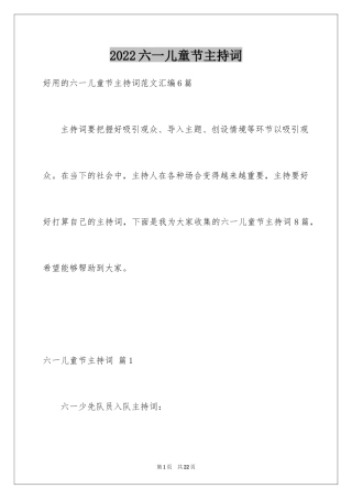 2024六一儿童节主持词_49