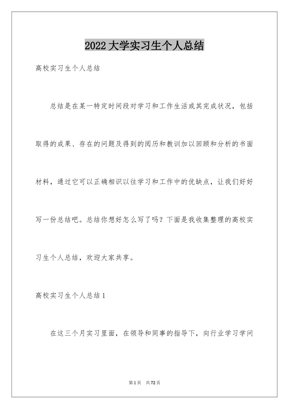 2024大学实习生个人总结_1_第1页