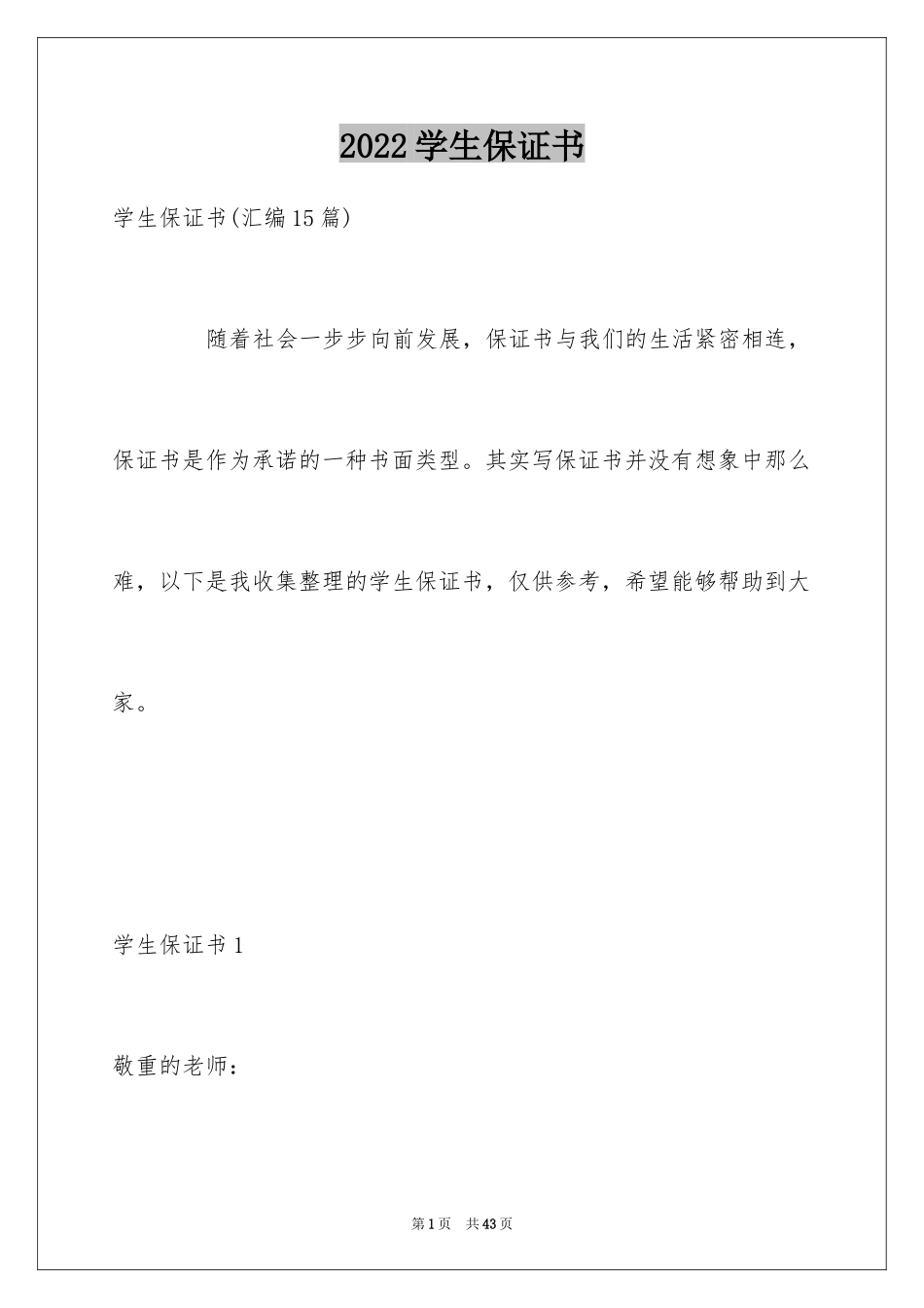 2024学生保证书_10_第1页