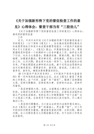 《关于加强新形势下党的督促检查工作的意见》心得体会：督查干部当有“三股劲儿”