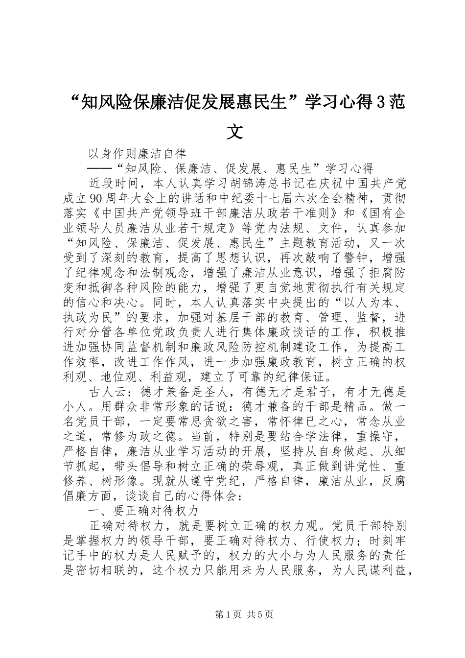 “知风险保廉洁促发展惠民生”学习心得3范文_第1页