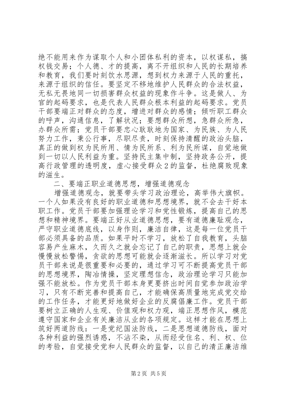 “知风险保廉洁促发展惠民生”学习心得3范文_第2页