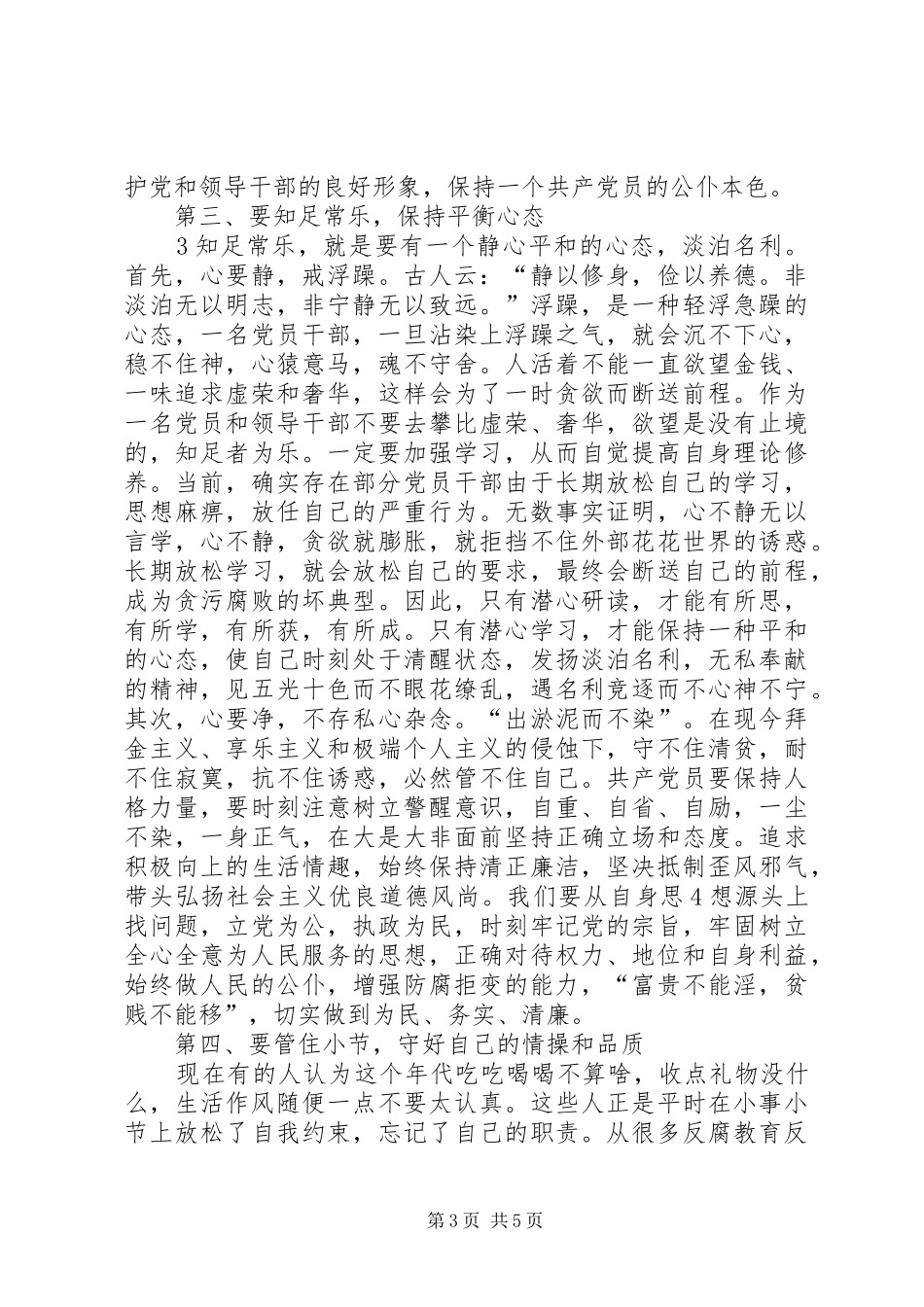 “知风险保廉洁促发展惠民生”学习心得3范文_第3页