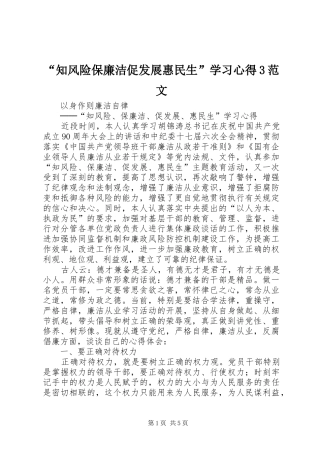 “知风险保廉洁促发展惠民生”学习心得3范文