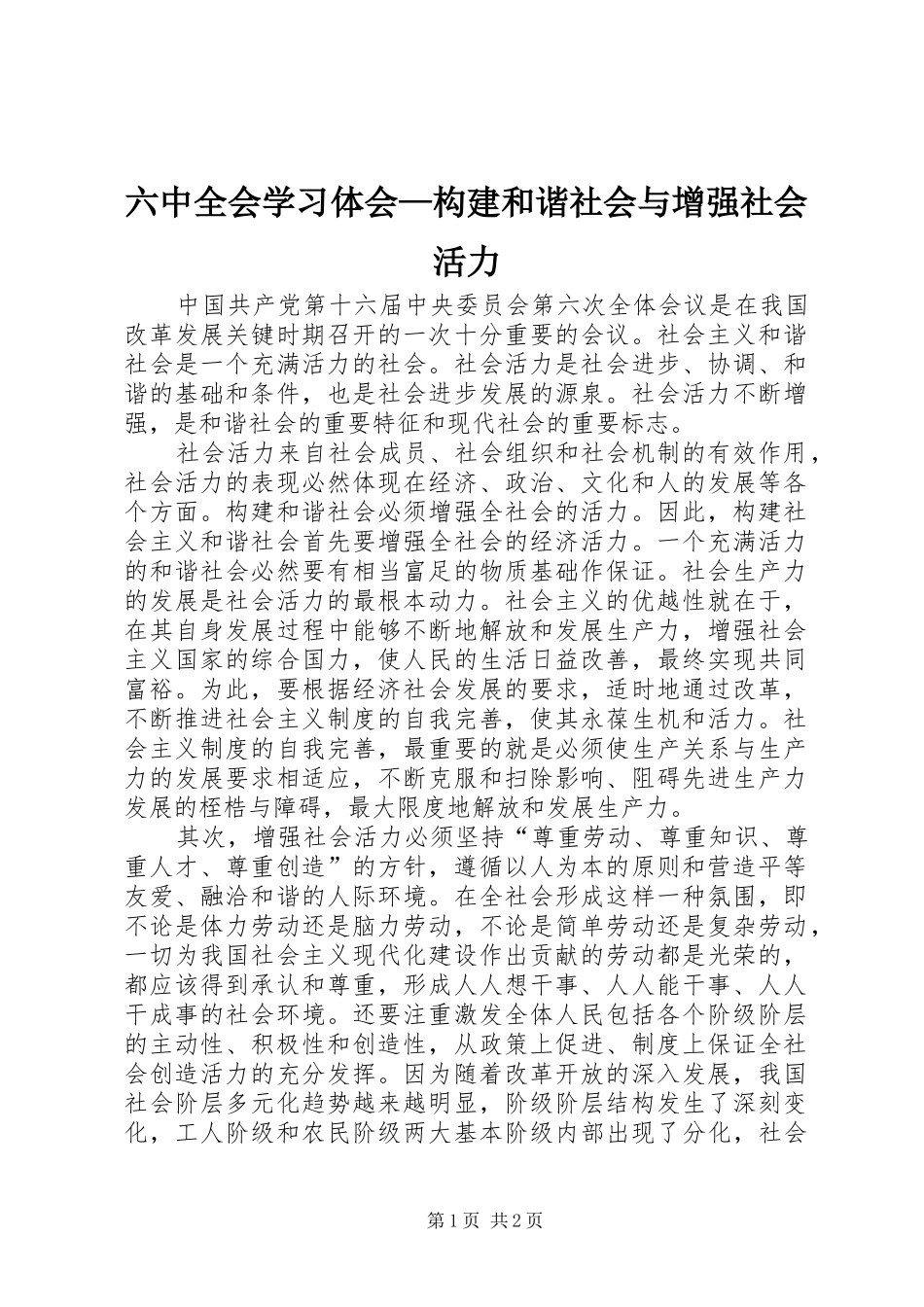六中全会学习体会—构建和谐社会与增强社会活力_第1页