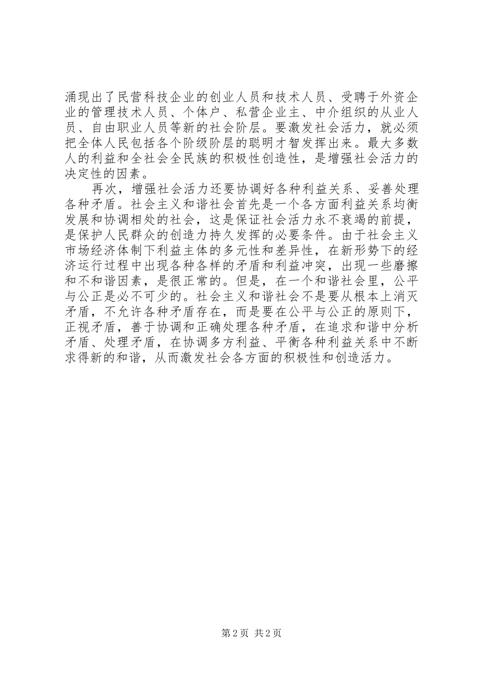 六中全会学习体会—构建和谐社会与增强社会活力_第2页